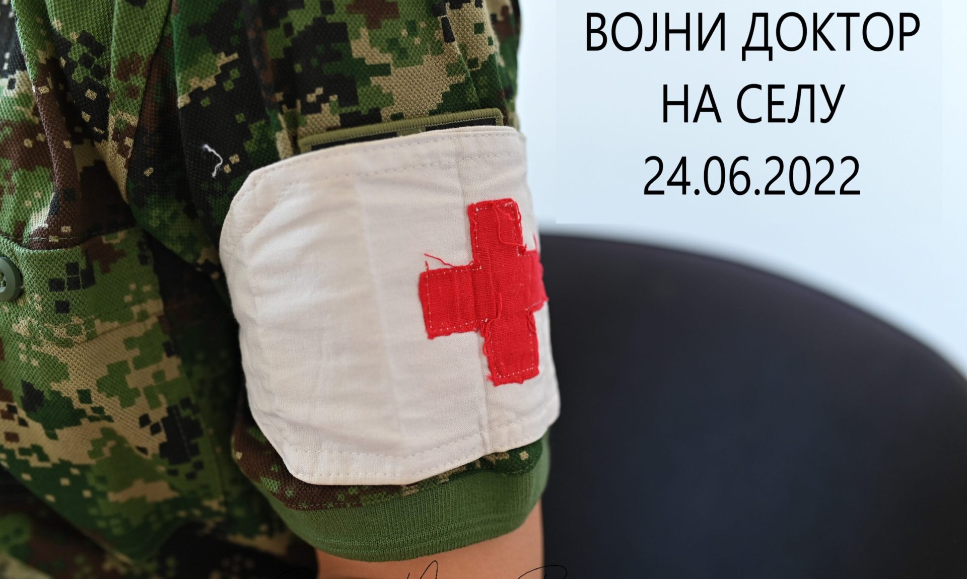 ВД НА СЕЛУ